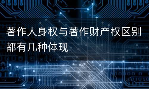 著作人身权与著作财产权区别都有几种体现