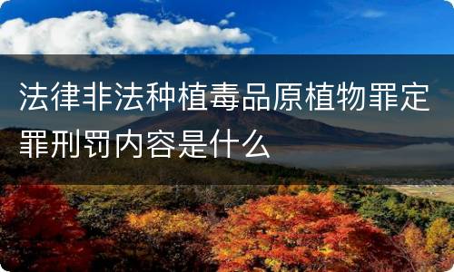 法律非法种植毒品原植物罪定罪刑罚内容是什么