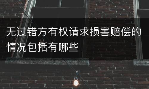 无过错方有权请求损害赔偿的情况包括有哪些