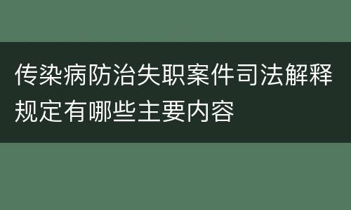 传染病防治失职案件司法解释规定有哪些主要内容