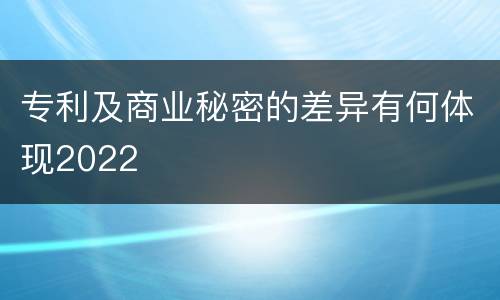 专利及商业秘密的差异有何体现2022