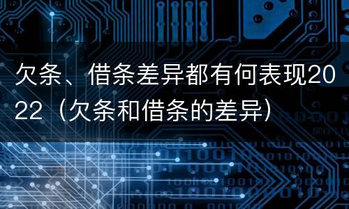 欠条、借条差异都有何表现2022（欠条和借条的差异）