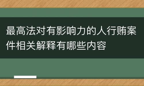 最高法对有影响力的人行贿案件相关解释有哪些内容