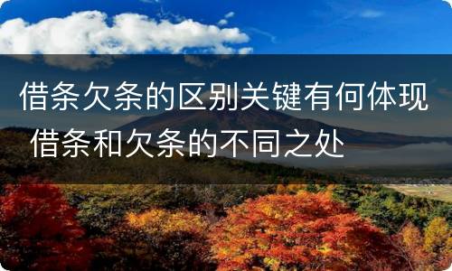 借条欠条的区别关键有何体现 借条和欠条的不同之处