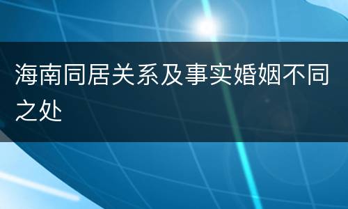 海南同居关系及事实婚姻不同之处