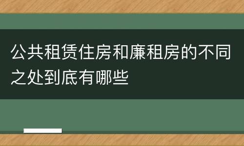 公共租赁住房和廉租房的不同之处到底有哪些