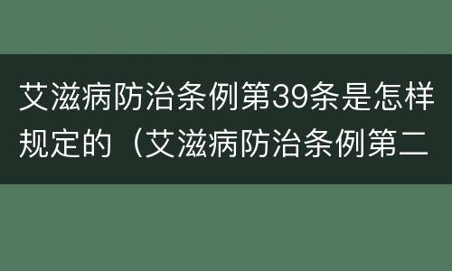 艾滋病防治条例第39条是怎样规定的（艾滋病防治条例第二十九条）