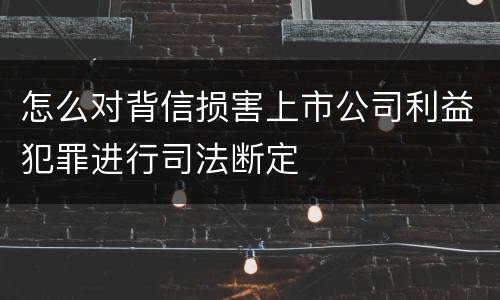 怎么对背信损害上市公司利益犯罪进行司法断定
