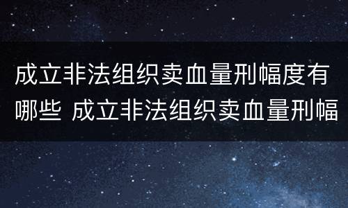 成立非法组织卖血量刑幅度有哪些 成立非法组织卖血量刑幅度有哪些影响