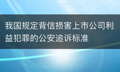 我国规定背信损害上市公司利益犯罪的公安追诉标准