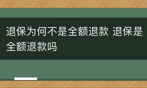 退保为何不是全额退款 退保是全额退款吗