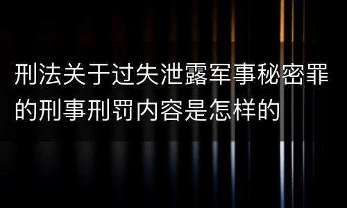 刑法关于过失泄露军事秘密罪的刑事刑罚内容是怎样的