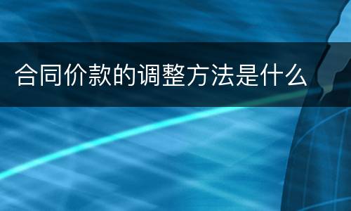 合同价款的调整方法是什么