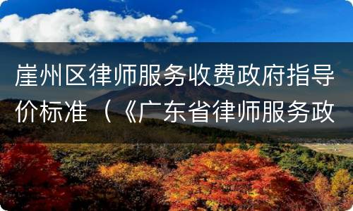 崖州区律师服务收费政府指导价标准（《广东省律师服务政府指导价》）
