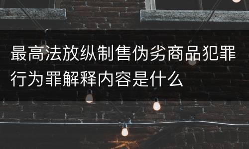 最高法放纵制售伪劣商品犯罪行为罪解释内容是什么