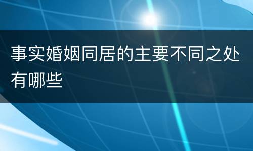 事实婚姻同居的主要不同之处有哪些