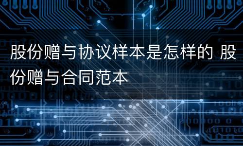股份赠与协议样本是怎样的 股份赠与合同范本