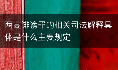 两高诽谤罪的相关司法解释具体是什么主要规定
