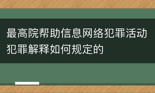 最高院帮助信息网络犯罪活动犯罪解释如何规定的