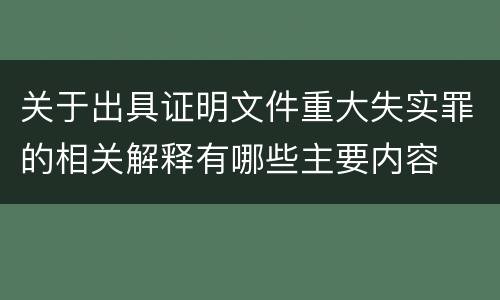 关于出具证明文件重大失实罪的相关解释有哪些主要内容