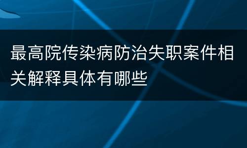 最高院传染病防治失职案件相关解释具体有哪些