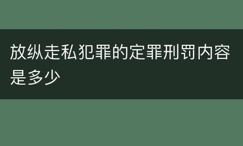 放纵走私犯罪的定罪刑罚内容是多少