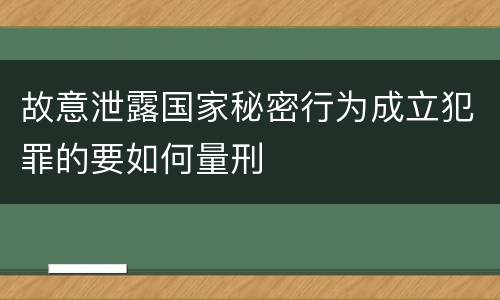 故意泄露国家秘密行为成立犯罪的要如何量刑