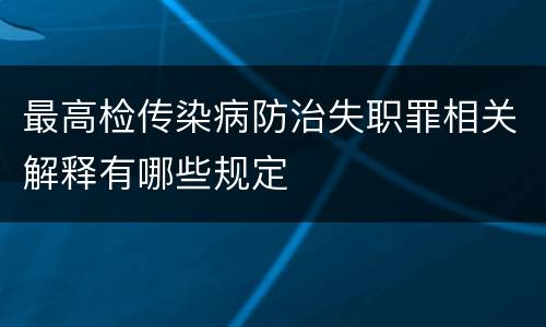 最高检传染病防治失职罪相关解释有哪些规定