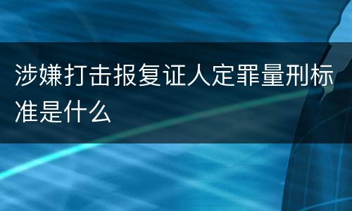 涉嫌打击报复证人定罪量刑标准是什么