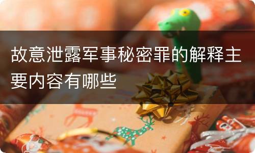 故意泄露军事秘密罪的解释主要内容有哪些