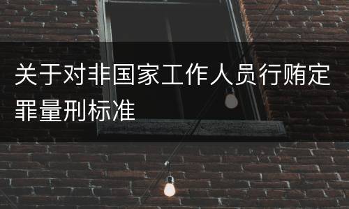 关于对非国家工作人员行贿定罪量刑标准