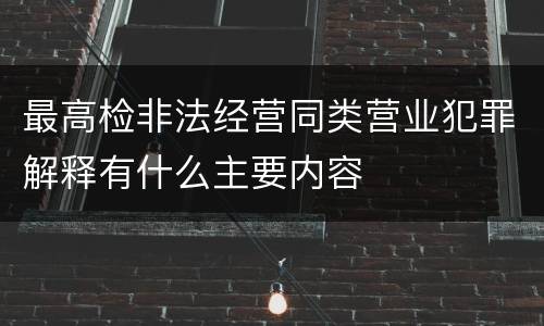 最高检非法经营同类营业犯罪解释有什么主要内容