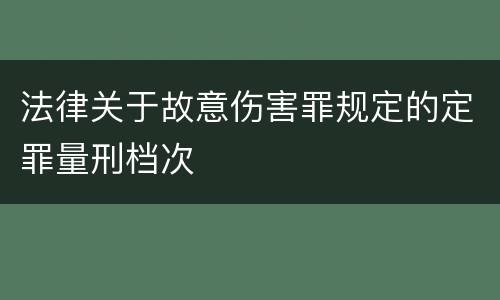 法律关于故意伤害罪规定的定罪量刑档次
