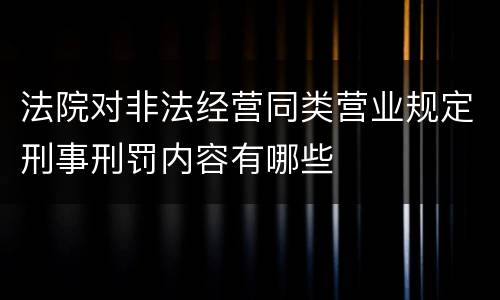 法院对非法经营同类营业规定刑事刑罚内容有哪些