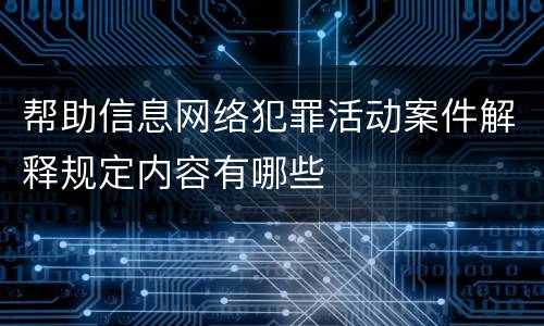 帮助信息网络犯罪活动案件解释规定内容有哪些
