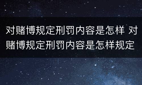 对赌博规定刑罚内容是怎样 对赌博规定刑罚内容是怎样规定的