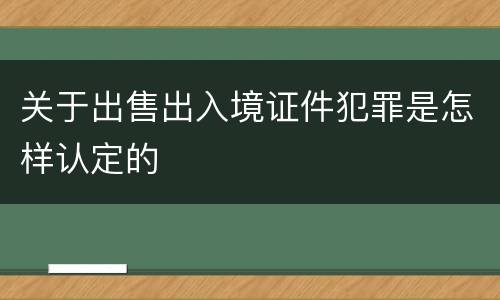 关于出售出入境证件犯罪是怎样认定的
