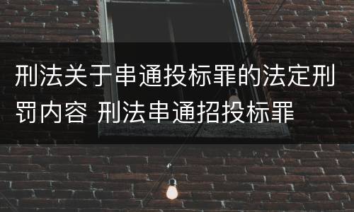 刑法关于串通投标罪的法定刑罚内容 刑法串通招投标罪