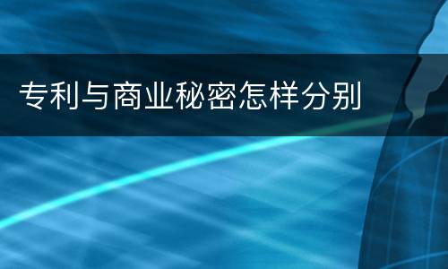 专利与商业秘密怎样分别