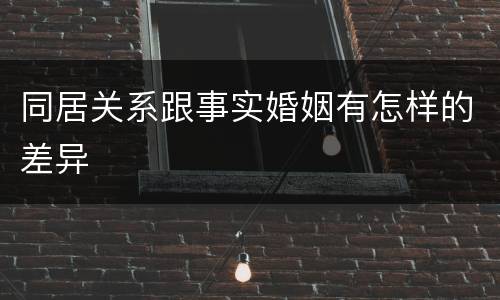同居关系跟事实婚姻有怎样的差异