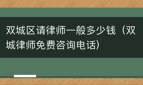 双城区请律师一般多少钱（双城律师免费咨询电话）