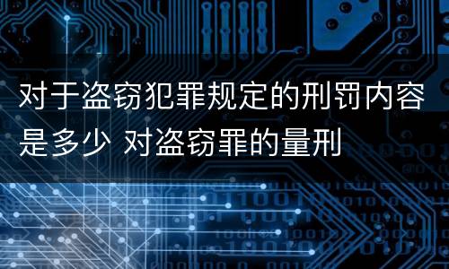 对于盗窃犯罪规定的刑罚内容是多少 对盗窃罪的量刑