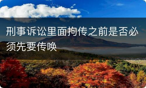 刑事诉讼里面拘传之前是否必须先要传唤