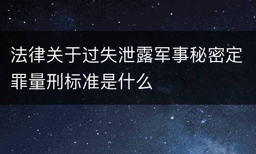 法律关于过失泄露军事秘密定罪量刑标准是什么