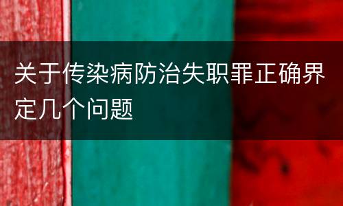 关于传染病防治失职罪正确界定几个问题