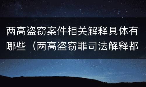 两高盗窃案件相关解释具体有哪些（两高盗窃罪司法解释都有哪些）