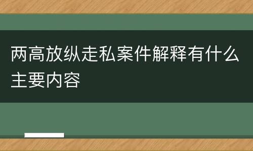 两高放纵走私案件解释有什么主要内容