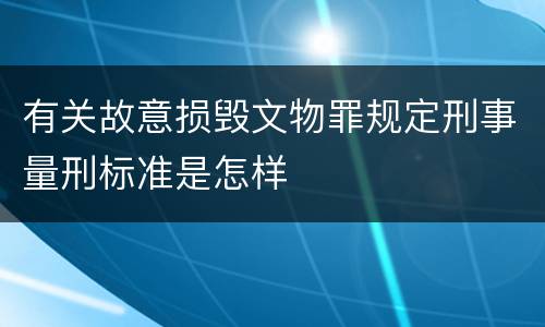 有关故意损毁文物罪规定刑事量刑标准是怎样