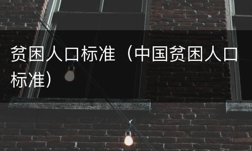 贫困人口标准（中国贫困人口标准）