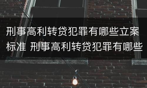 刑事高利转贷犯罪有哪些立案标准 刑事高利转贷犯罪有哪些立案标准规定